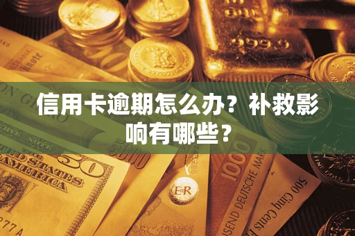 北京信用卡逾期怎么办？补救影响有哪些？