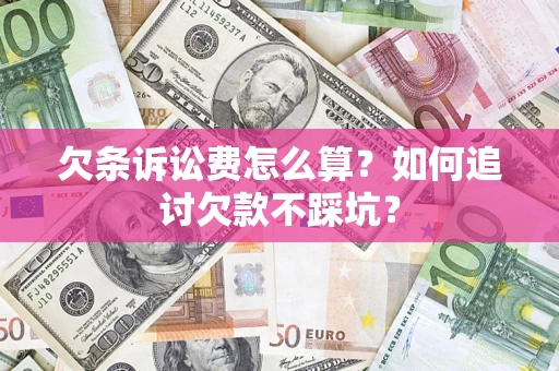北京欠条诉讼费怎么算？如何追讨欠款不踩坑？