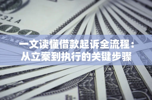 北京一文读懂借款起诉全流程：从立案到执行的关键步骤