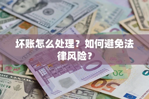 北京坏账怎么处理？如何避免法律风险？