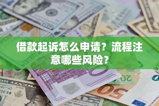 北京借款起诉怎么申请？流程注意哪些风险？