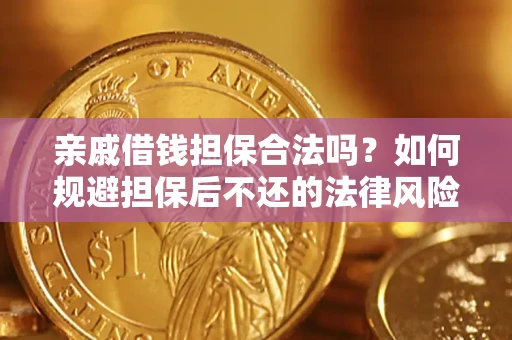 北京亲戚借钱担保合法吗？如何规避担保后不还的法律风险？