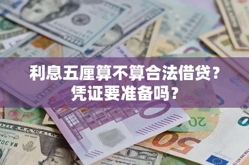 北京利息五厘算不算合法借贷？凭证要准备吗？