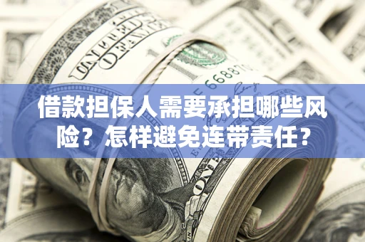 北京借款担保人需要承担哪些风险？怎样避免连带责任？