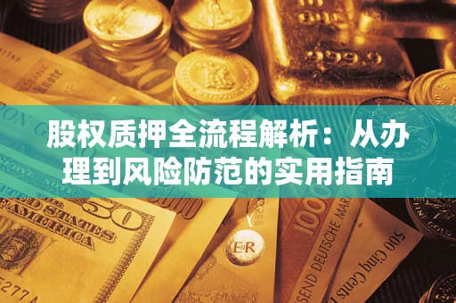 北京股权质押全流程解析：从办理到风险防范的实用指南