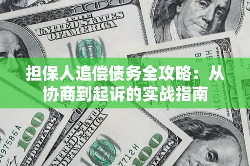 北京担保人追偿债务全攻略:从协商到起诉的实战指南 北京担保人追偿债务全攻略:从协商到起诉的实战指南