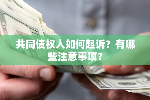 北京共同债权人如何起诉？有哪些注意事项？