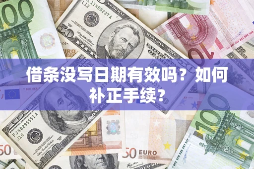 北京借条没写日期有效吗？如何补正手续？