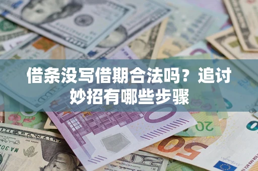 北京借条没写借期合法吗？追讨妙招有哪些步骤