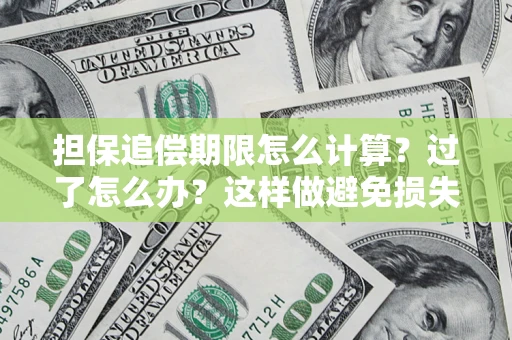 北京担保追偿期限怎么计算？过了怎么办？这样做避免损失！