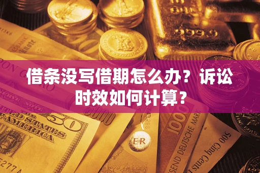 北京借条没写借期怎么办？诉讼时效如何计算？