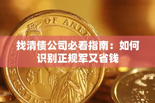 北京找清债公司必看指南：如何识别正规军又省钱